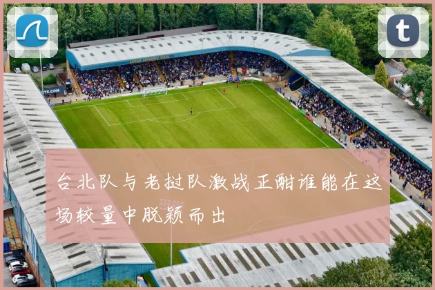 火箭队与奇才队精彩对决直播预告分析及赛前看点汇总