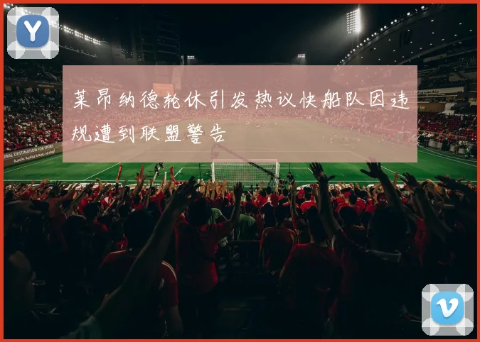 莱昂纳德轮休引发热议快船队因违规遭到联盟警告