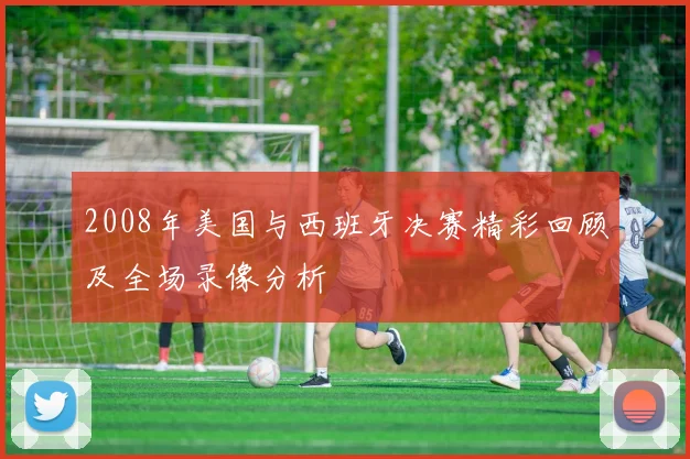 伊拉克国奥队与马来西亚队激战正酣谁将赢得这场精彩对决