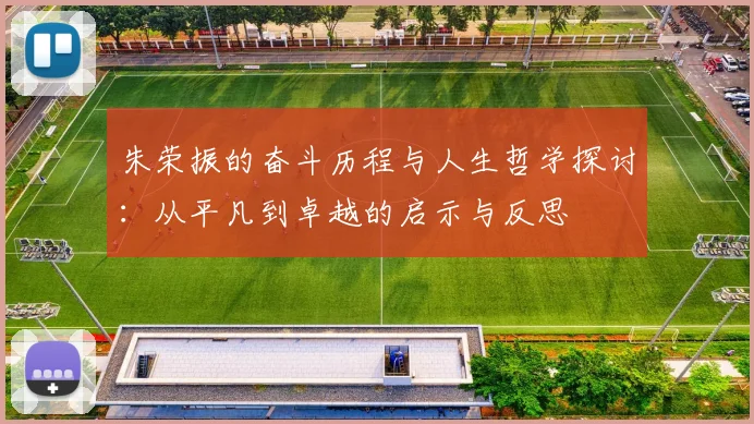 朱荣振的奋斗历程与人生哲学探讨：从平凡到卓越的启示与反思