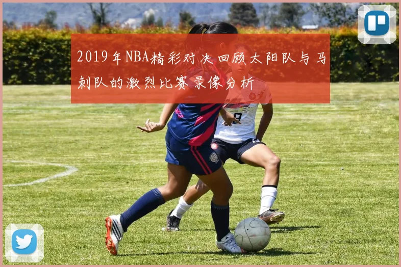 2019年NBA精彩对决回顾太阳队与马刺队的激烈比赛录像分析