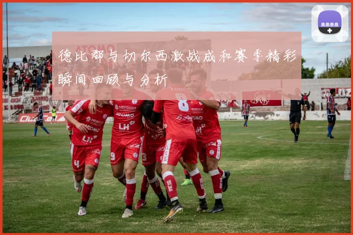 德比郡与切尔西激战成和赛季精彩瞬间回顾与分析