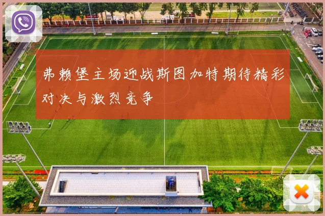 弗赖堡主场迎战斯图加特期待精彩对决与激烈竞争